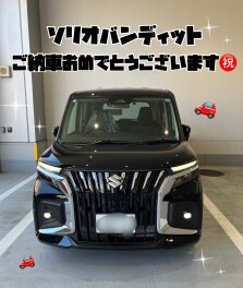 ソリオバンディットご納車おめでとうございます！